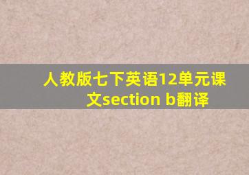 人教版七下英语12单元课文section b翻译